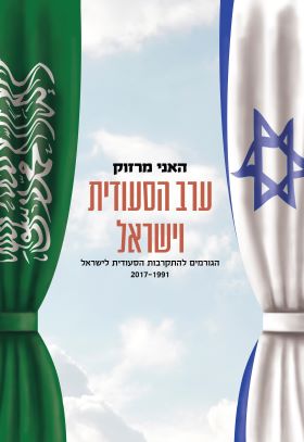ערב הסעודית וישראל