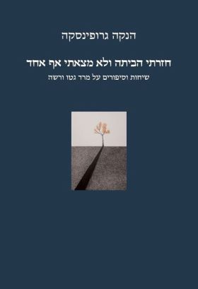 חזרתי הביתה ולא מצאתי אף אחד