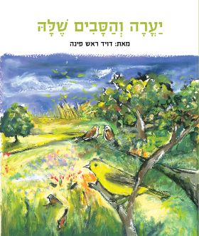 יערה והסבים שלה