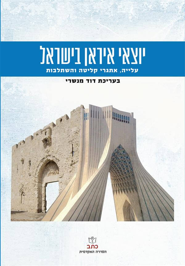 יוצאי איראן בישראל