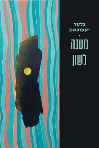 מענה לשון