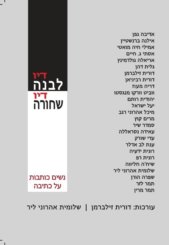 דיו לבנה דיו שחורה