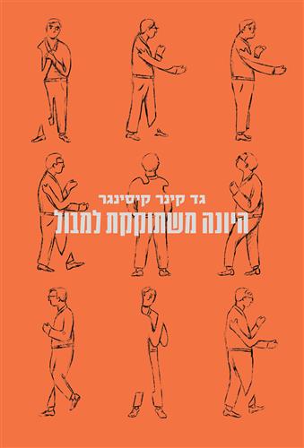 היונה משתוקקת למבול