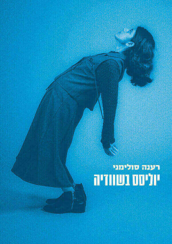 יוליסס בשוודיה