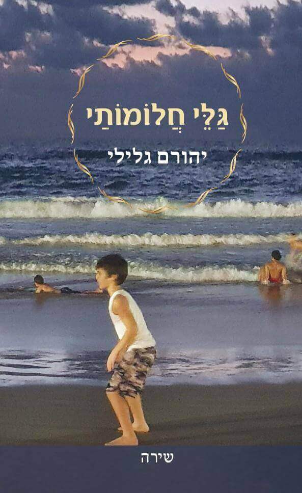 גלי חלומותי