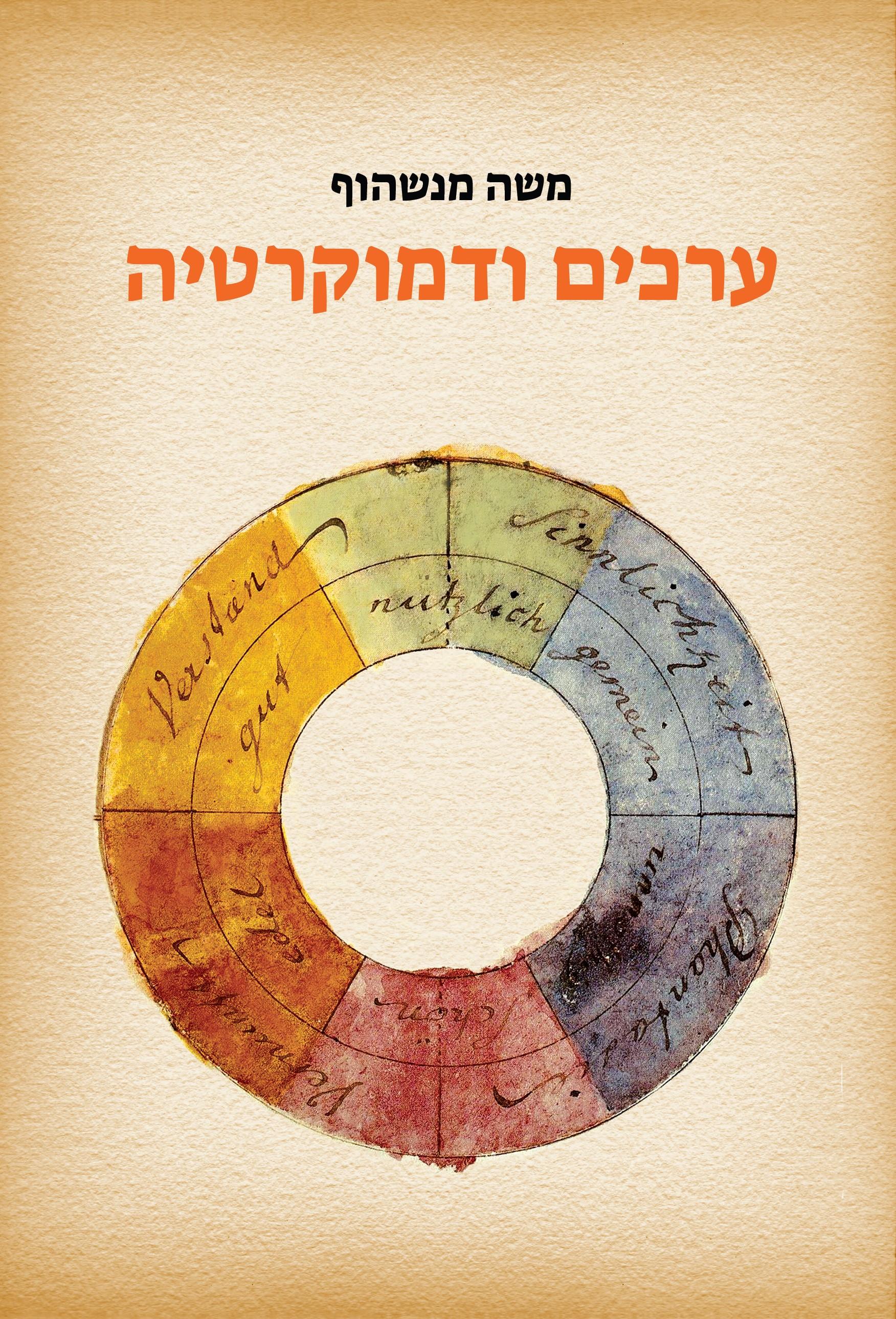 ערכים ודמוקרטיה