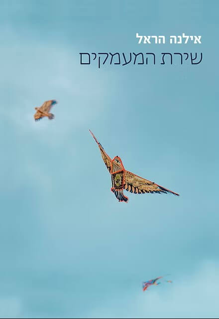 שירת המעמקים
