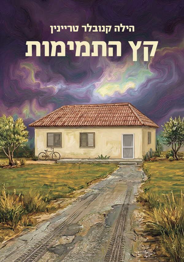 קץ התמימות