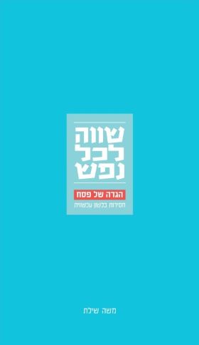 שווה לכל נפש הגדה של פסח
