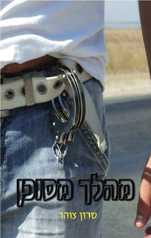 מהלך מסוכן