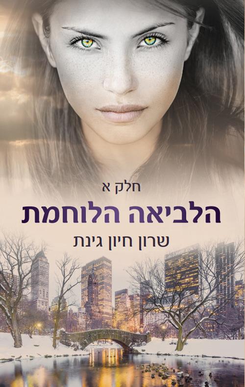 הלביאה הלוחמת חלק א