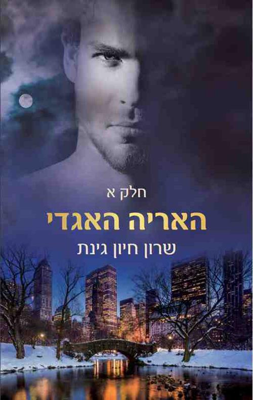 האריה האגדי חלק א\האריות 3