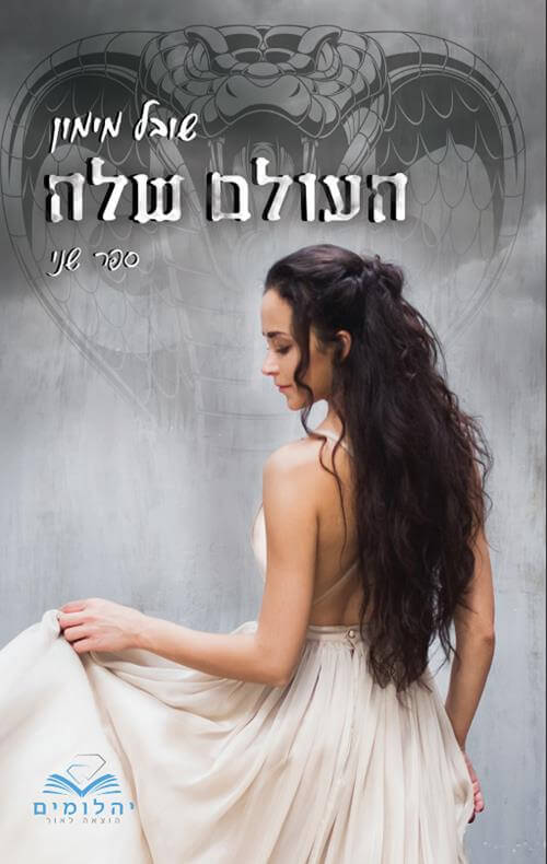 העולם שלה \ העולמות 2