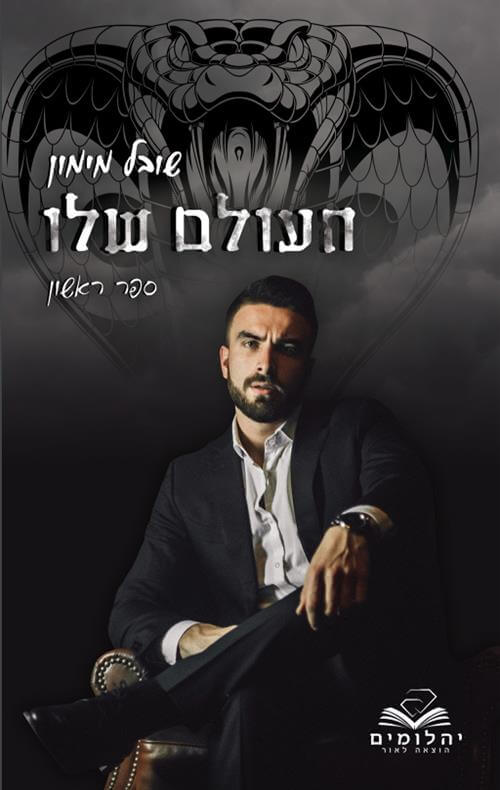 העולם שלו \ העולמות 1