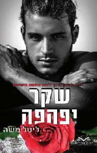 שקר יפהפה