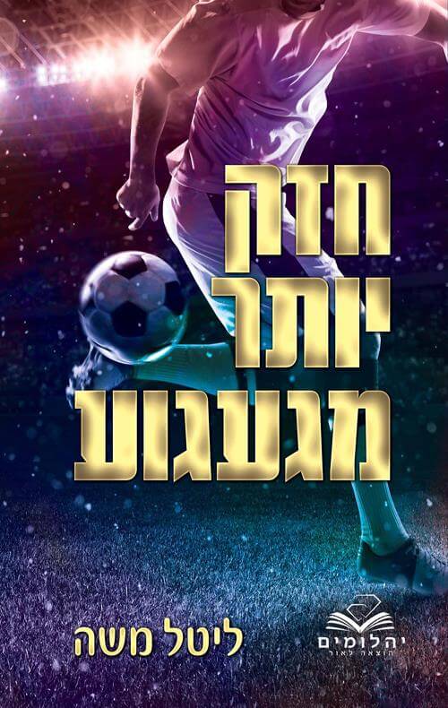 חזק יותר מגעגוע