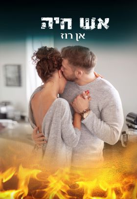 אש חיה