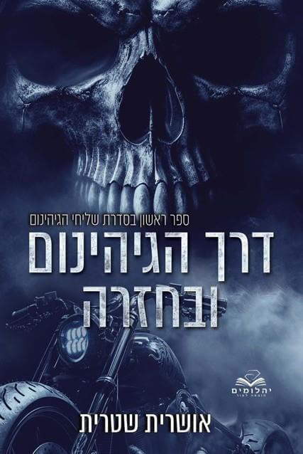 דרך הגיהינום ובחזרה \ שליחי הגיהנום 1