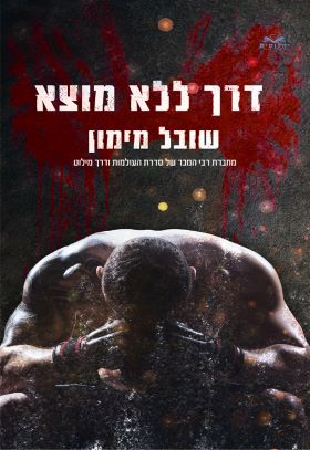 דרך ללא מוצא
