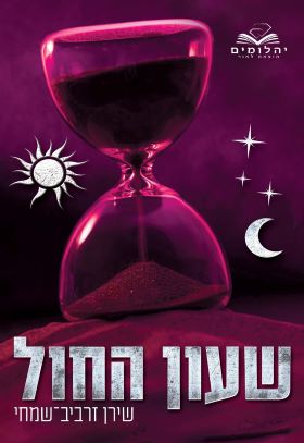 שעון החול