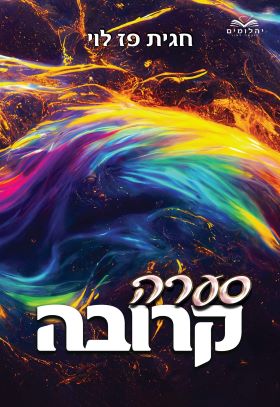 סערה קרובה