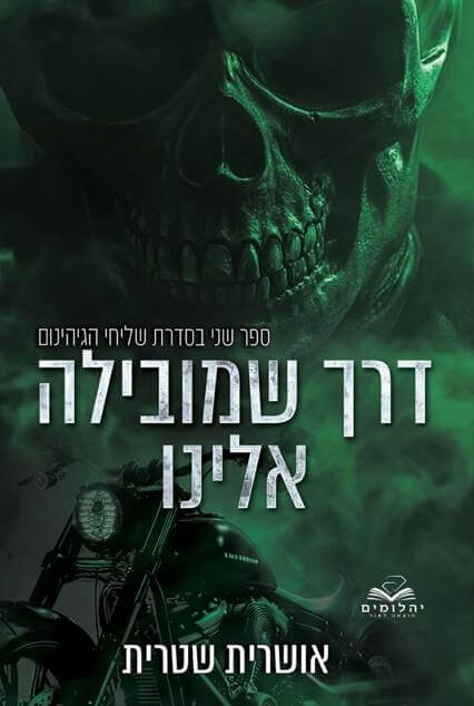 דרך שמובילה אלינו \ שליחי הגיהנום 2
