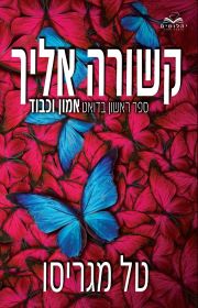 קשורה אליך \ אמון וכבוד 1