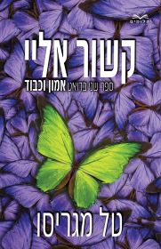 קשור אליי \ אמון וכבוד 2