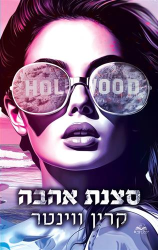 סצנת אהבה