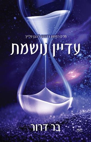 עדיין נושמת \ להגן עלייך 1
