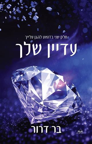 עדיין שלך \ להגן עלייך 2