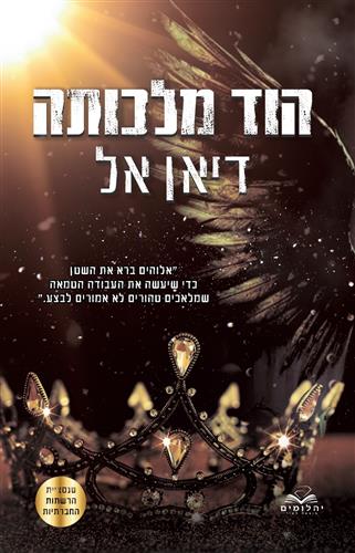 הוד מלכותה \ התנגדות 4