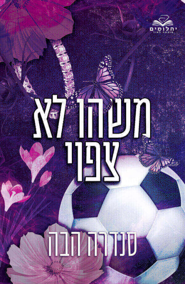 משהו לא צפוי \ אהבה בחלקים 2