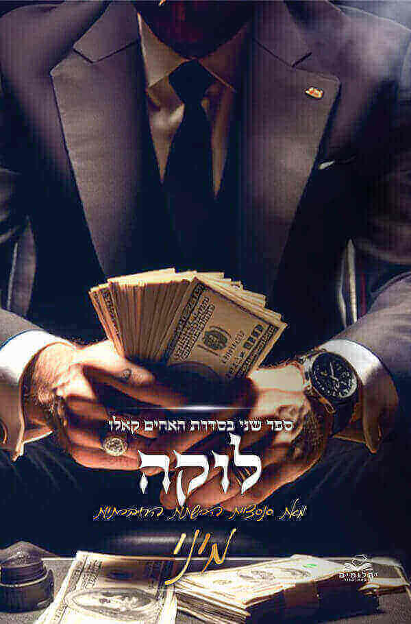 לוקה \ האחים קאלו 2