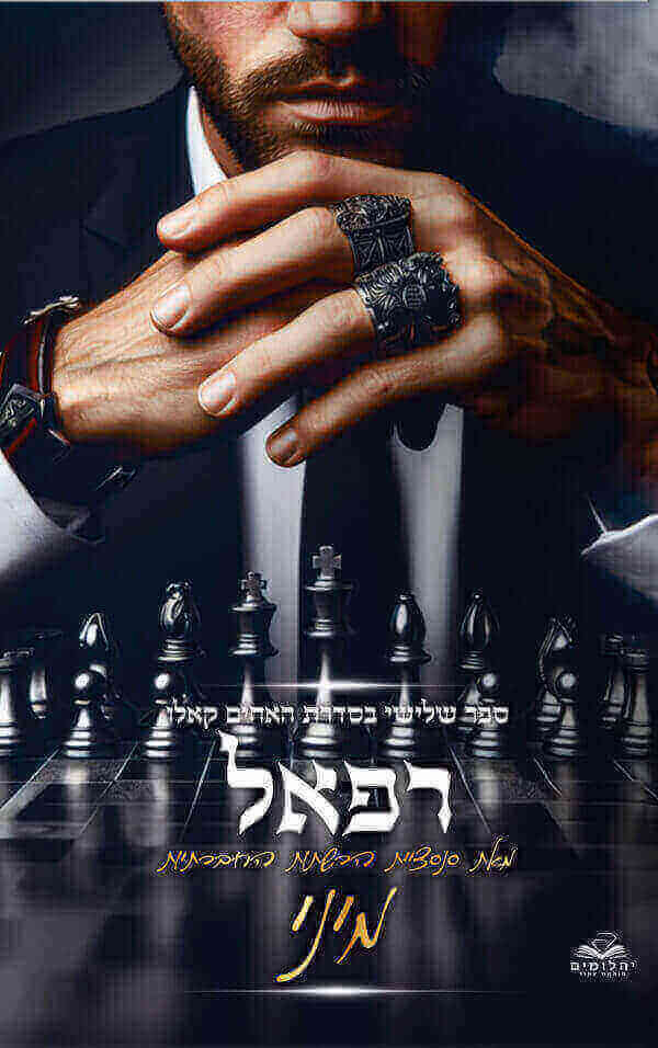 רפאל \ האחים קאלו 3