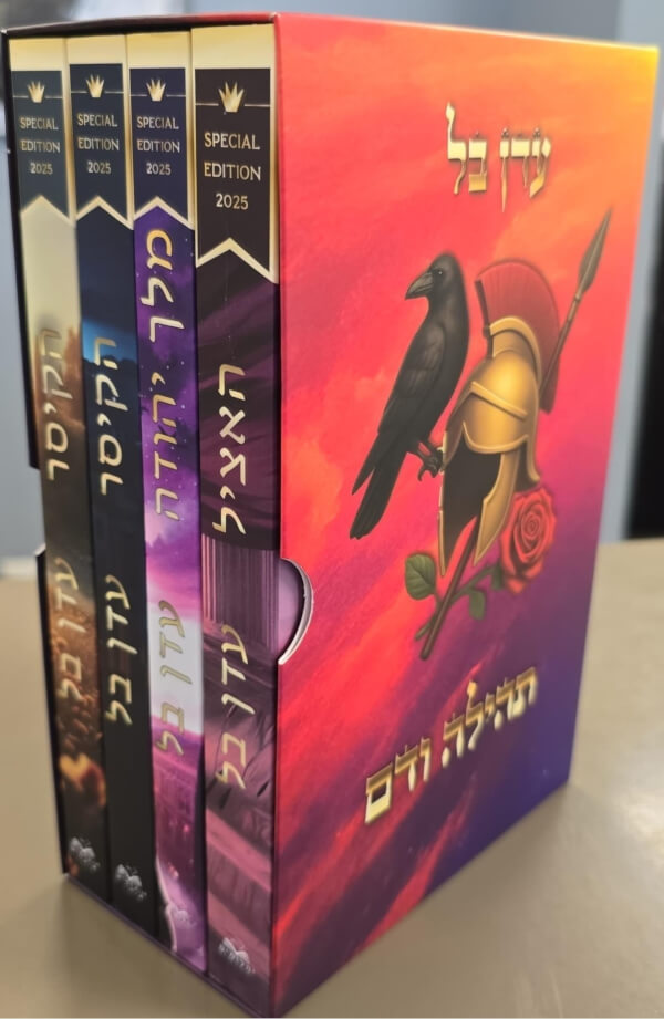 מארז תהילה ודם