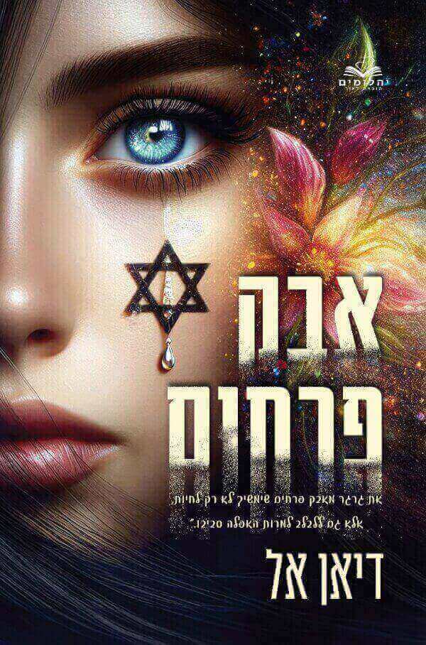 אבק פרחים \ האבקות 1