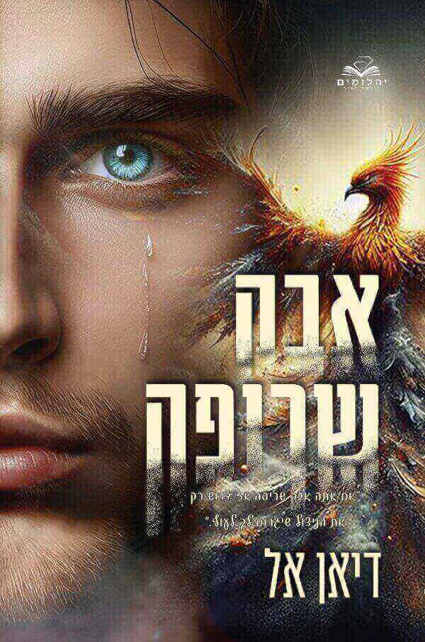 אבק שריפה \ האבקות 2