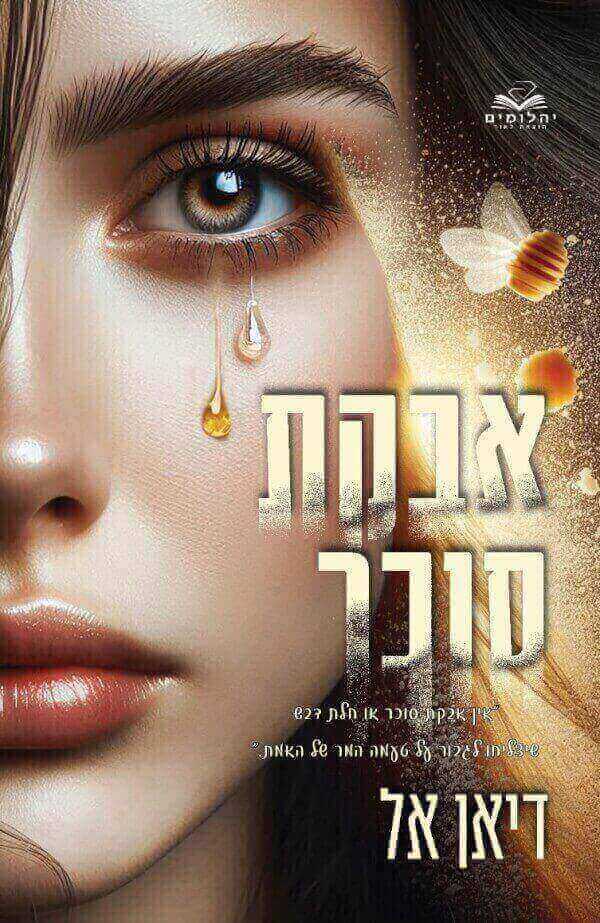 אבקת סוכר \ האבקות 3