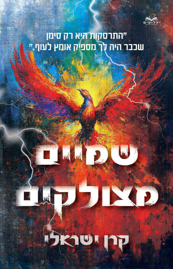 שמיים מצולקים