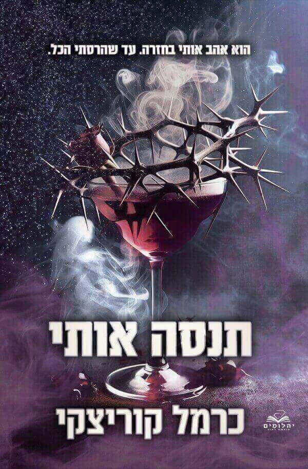 תנסה אותי