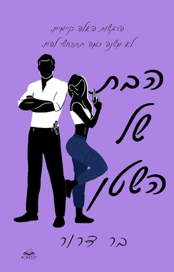 הבת של השטן \ נקמה 1