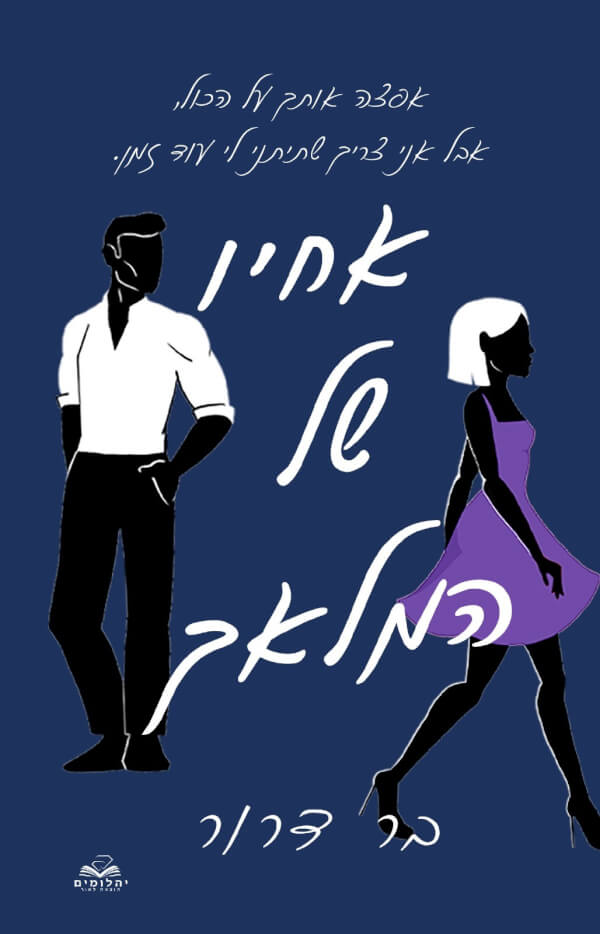אחיו של המלאך \ נקמה 2