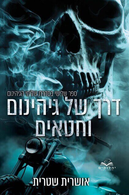 דרך של גיהינום וחטאים \ שליחי הגיהנום 3