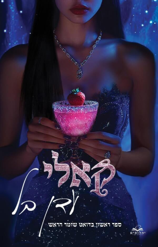 קאלי \ שומר הראש 1