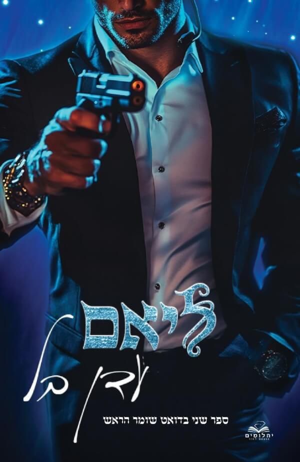 ליאם \ שומר הראש 2