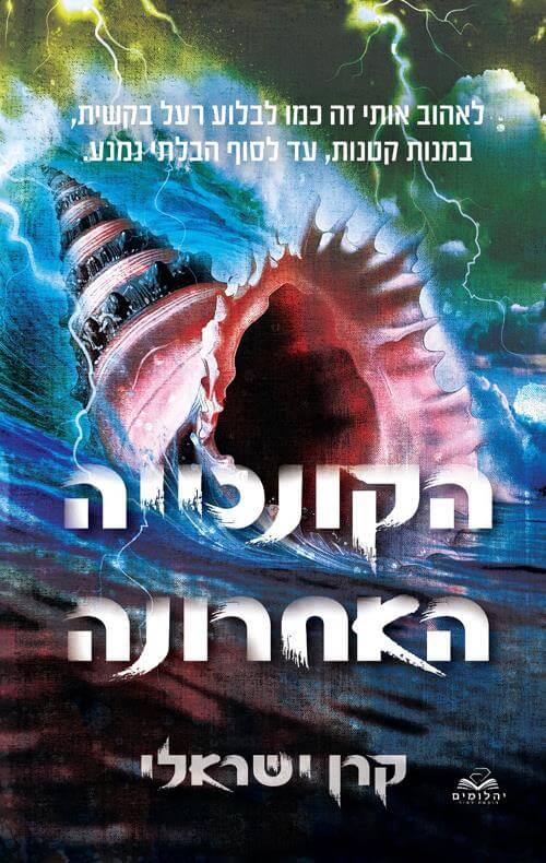 הקונכיה האחרונה