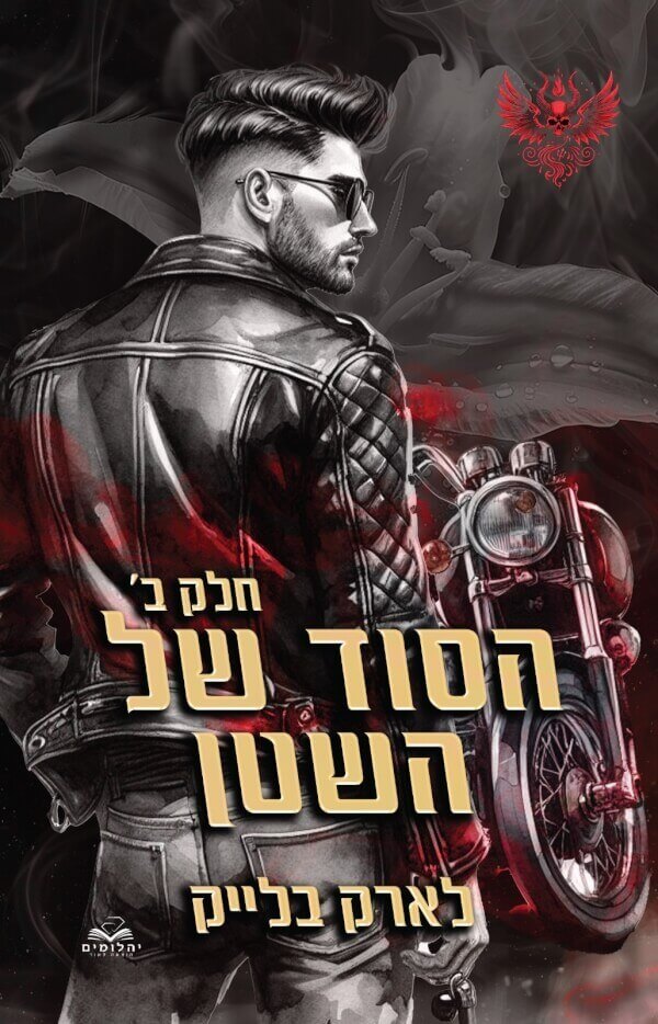 הסוד של השטן חלק ב \ חטאי השטן 2