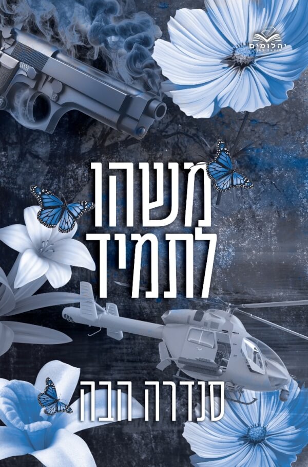 משהו לתמיד