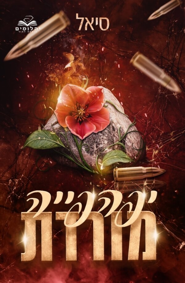 יפהפייה מורדת \ יפהפיות המאפיה 2